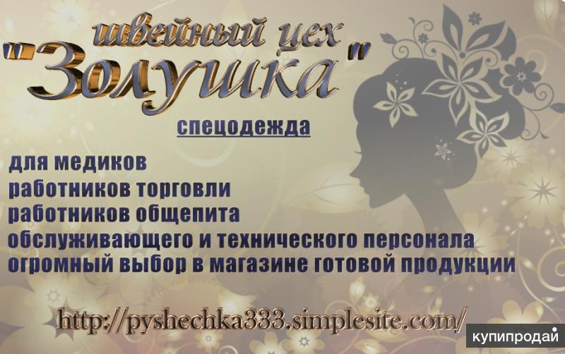 Пошив и продажа спецодежды