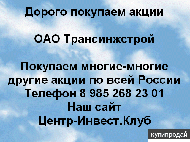Предложение по продаже акций ОАО Трансинжстрой