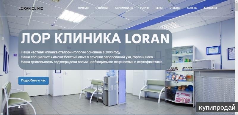 Сайт для частной клиники - готовое решение для бизнеса. Недорого.