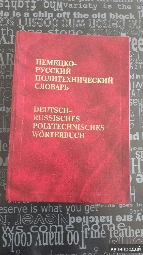 немецко русский фразеологический словарь pdf