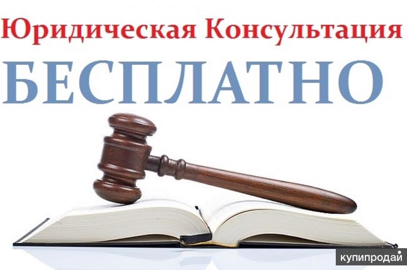 Бесплатная консультация юриста онлайн и по телефону в Москве Московской области