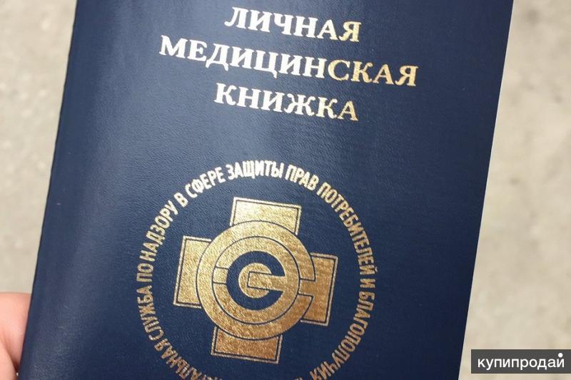 Медицинская Книжка В Новосибирске Где Купить