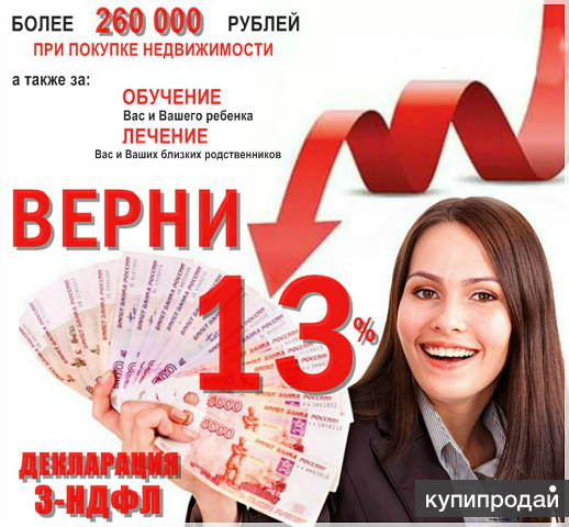 3-НДФЛ декларация, возврат налога 13%