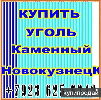 Продаем уголь марки Д, Т, СС, 2Б, 3Бр отгружаем по России.