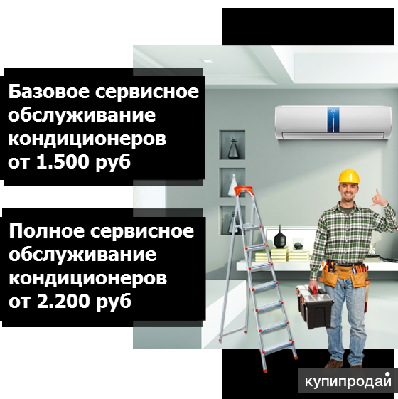 Обслуживание кондиционеров в Омске