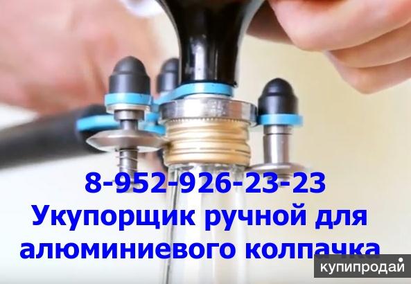 Укупорщик для ручной закатки алюминиевого колпачка