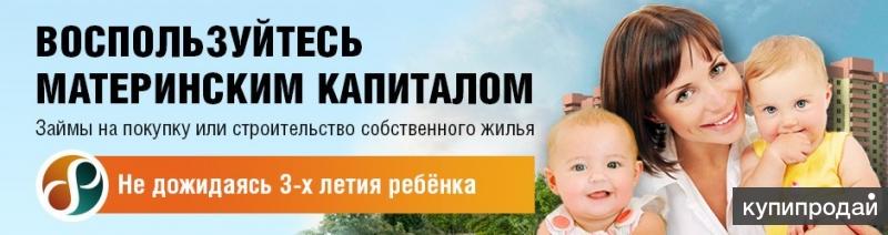 Займ под материнский капитал Красноярск