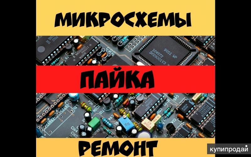 Микросхемы, Пайка, Ремонт плат, Ремонт электроники, Ремонт телевизоров. В Спб