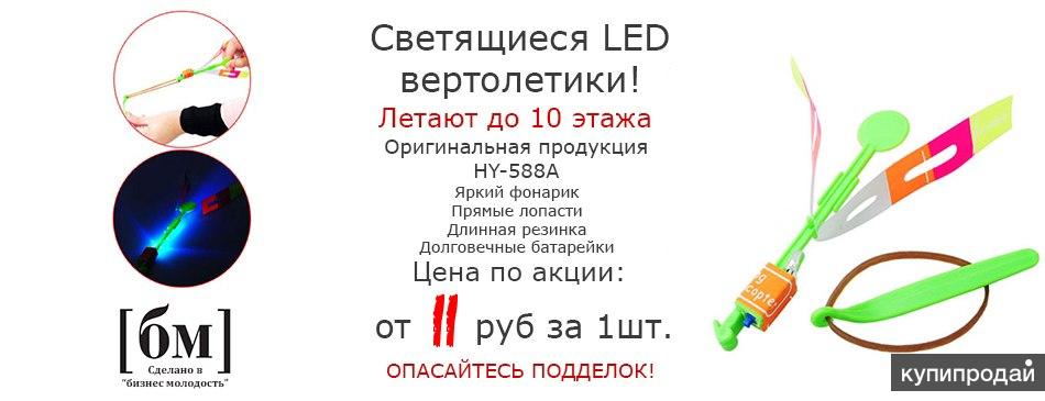 Светящийся вертолетики