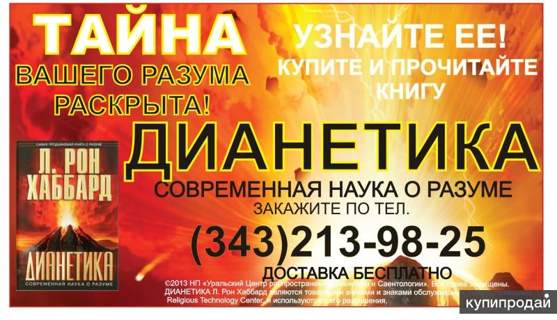 Дианетика: современная наука о разуме