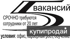 срочно ТРЕБУЮТСЯ