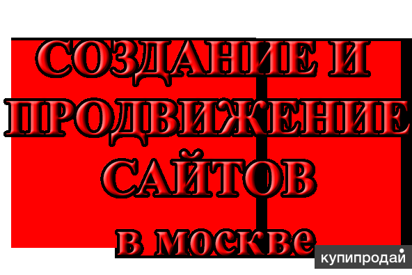 Продвижение и создание сайтов москва Продвижение и создание сайтов москва