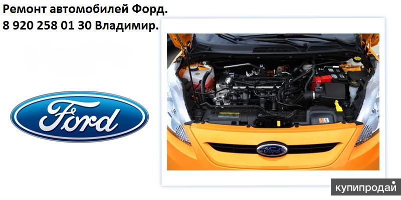 Ком форд ремонт авто Ком форд ремонт авто