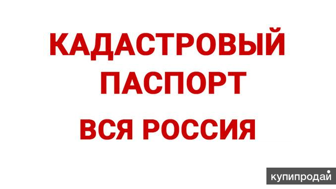 Кадастровый паспорт участка за 1 час