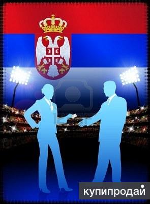 Открытие бизнеса в Республике Сербии
