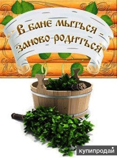 Поздравления С Днем Рождения Мужчине Про Баню
