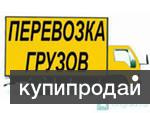 Грузоперевозки.Квартирные Переезды.Грузчики.