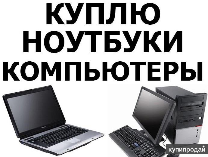 Скупка электроники, цифровой техники в Красноярске. Покупка ПК, ноутбуков, планш