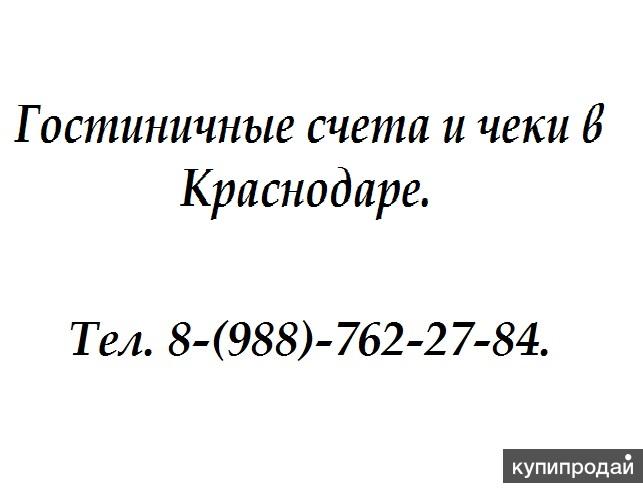 Гостиничные чеки в Краснодаре тел.8-988-762-27-84