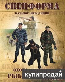 СПЕЦОДЕЖДА - одежда для ОХОТЫ, ОХРАНЫ, ТУРИЗМА и РЫБАЛКИ