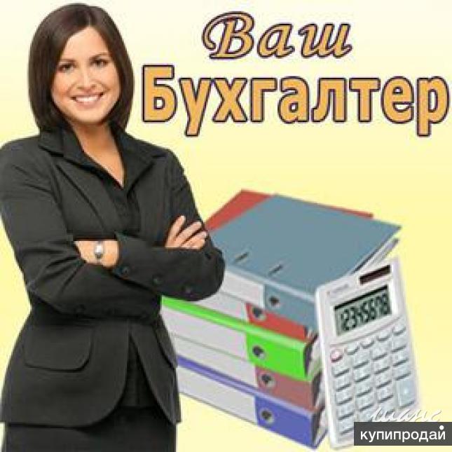Услуги бухгалтера (ООО и ИП)