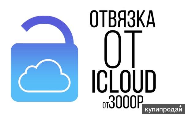 Отвязаться от айклауд Отвязаться от айклауд