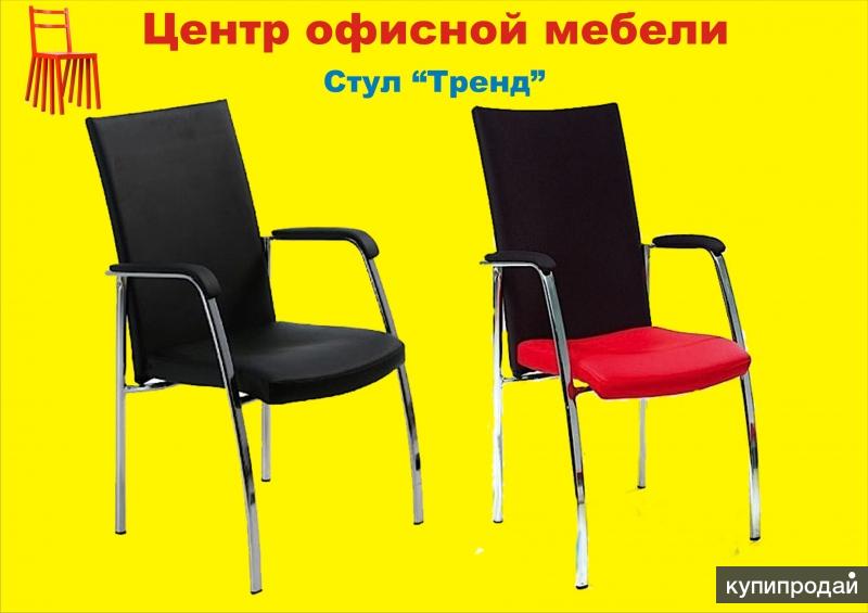 Тренд стул для посетителя