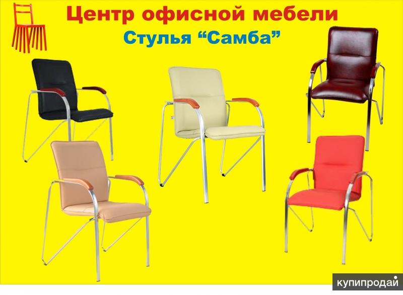 Самба стулья для посетителей