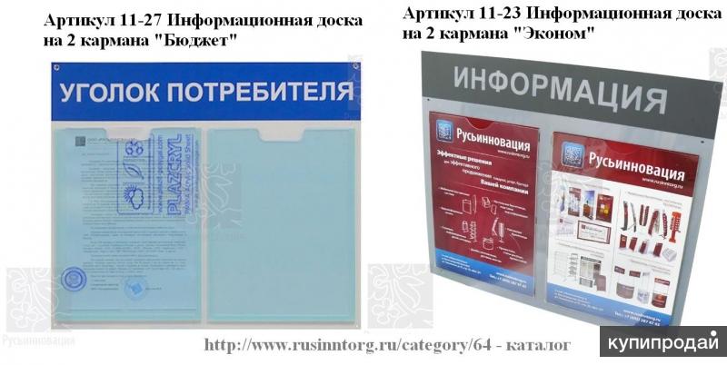 Экономичные информационные стенды, размеры есть