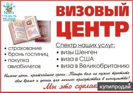 Шенген визы, США, Англия, загранники и билеты