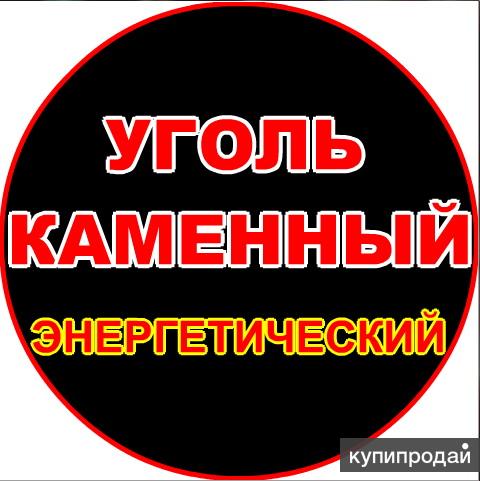 Реализуем на рынке России уголь марки Д, ДГ, Г.