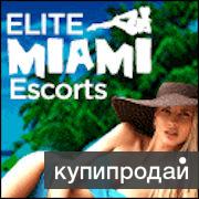 Работа для девушек в Miami: $20,000 - $40,000 в месяц!