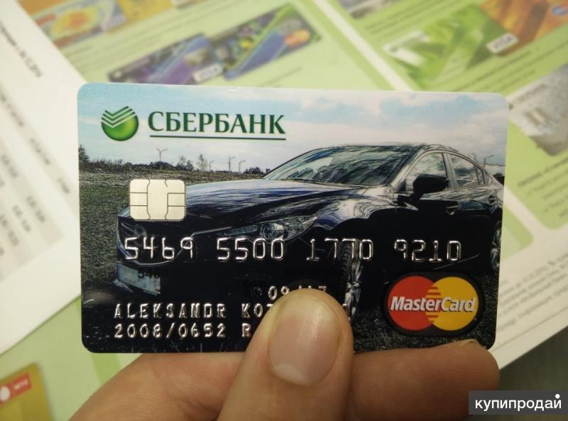 Кредитные,дебетовые карты с деньгами на счету