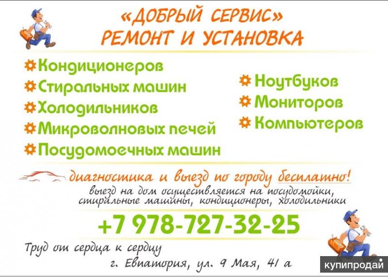 Ремонт стиральных машин, холодильников в Евпатории.Установка кондиционеров.