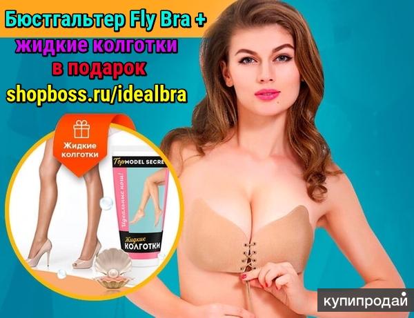 Бюстгальтер Fly Bra + жидкие колготки в подарок
