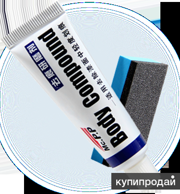 Средство для удаления царапин автомобиля - BodyCompound