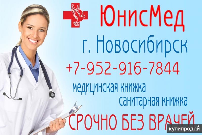 Где Купить Медицинскую Личную Книжку В Новосибирске