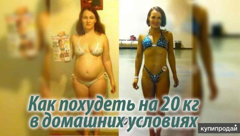 Как быстро похудеть на 20 кг в домашних условиях