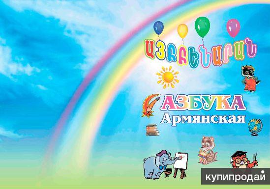 Армянская азбука