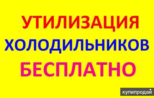 Вывоз холодильников бесплатно