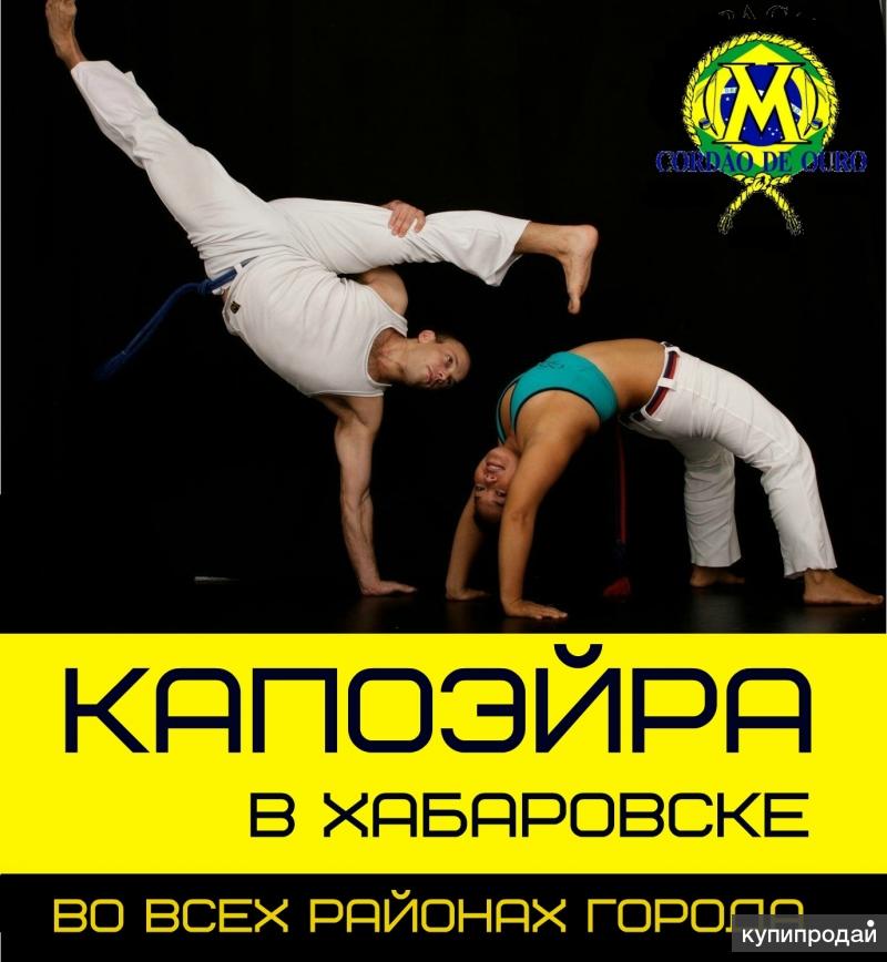 КАПОЭЙРА в Хабаровске