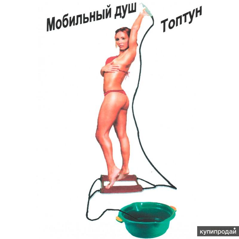 Успей купить Переносной душ "Топтун"