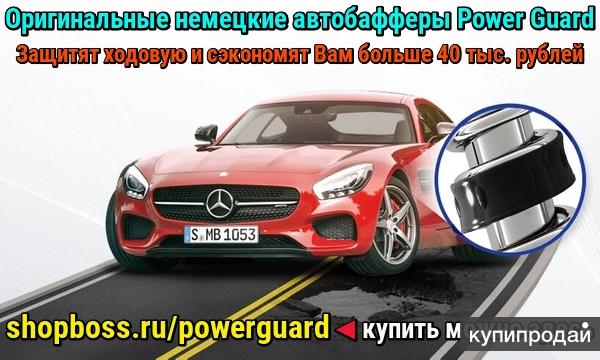 Оригинальные немецкие автобафферы Power Guard