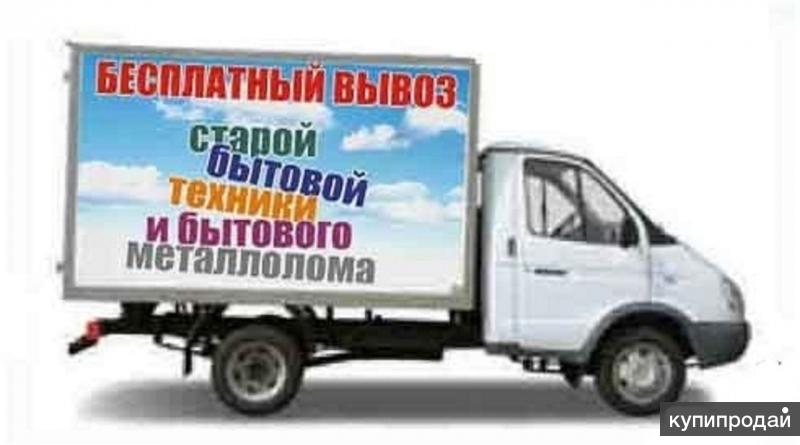Бесплатный вывоз старой бытовой техники