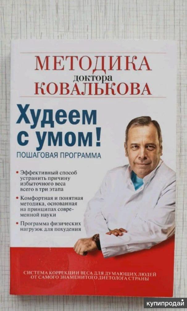 Доктор Ковальков Система Снижения Веса Книга