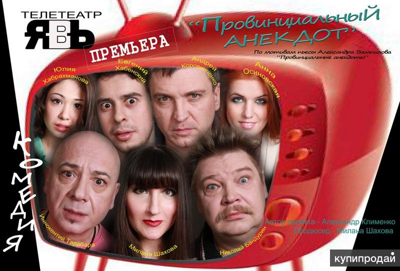 СПЕКТАКЛЬ "ПРОВИНЦИАЛЬНЫЙ АНЕКДОТ". ПРЕМЬЕРА!