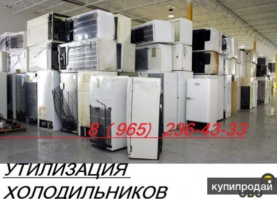 Вывоз утилизация холодильника - Бесплатно