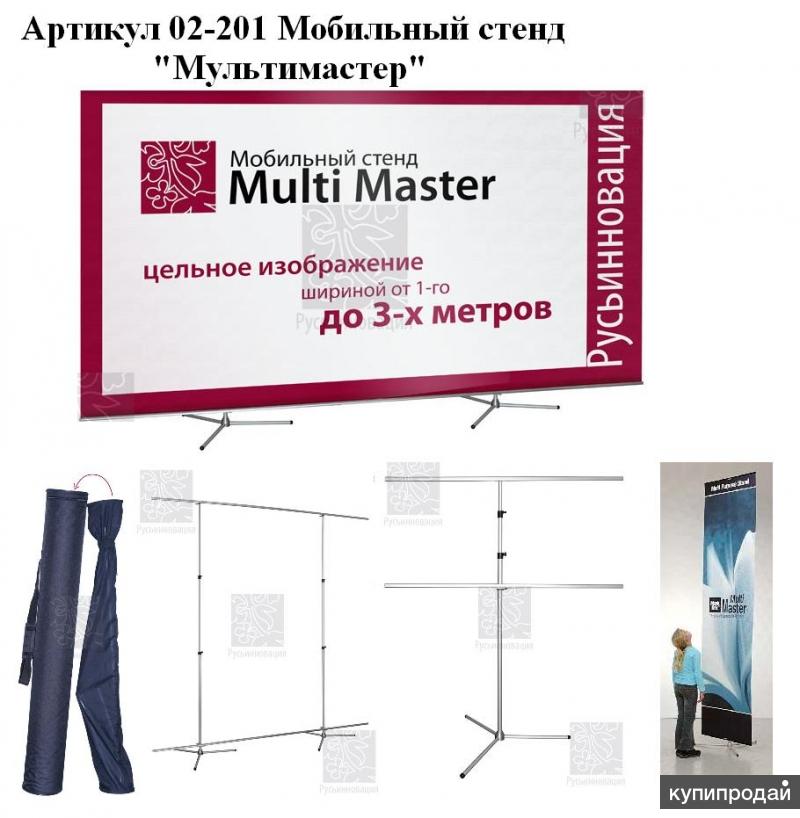 "Мультимастр" банерный стенд - лучший инструмент рекламы