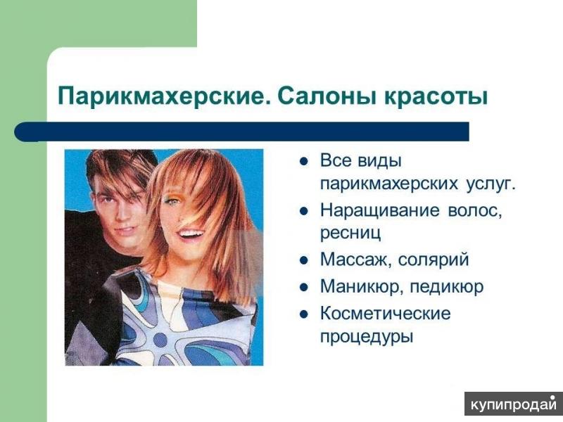 Презентация на тему бизнес салона красоты Презентация на тему бизнес салона красоты