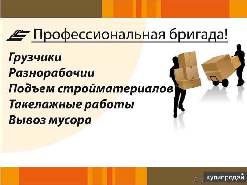 Требуется? . ГРУЗЧИКИ. РАЗНОРАБОЧИЕ. ВЫВОЗ МУСОРА? ВСЁ ЗДЕСЬ по т.8 902 920 803